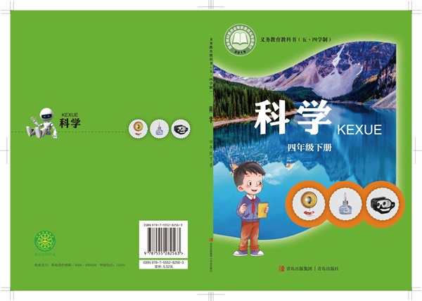 最新【青岛54版】4年级科学课本•下册.pdf电子教材高清(77.53MB)-找题宝
