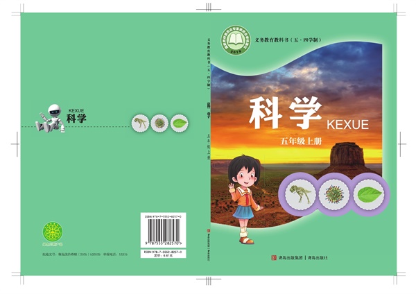 最新【青岛54版】5年级科学课本•上册.pdf电子教材高清(63.05MB)-找题宝