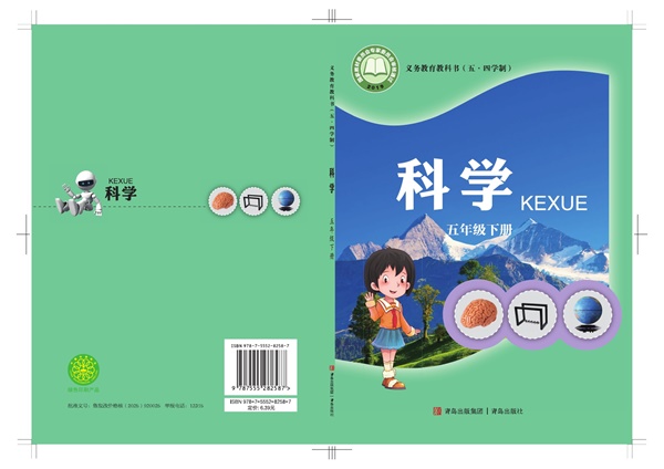 最新【青岛54版】5年级科学课本•下册.pdf电子教材高清(73.26MB)-找题宝