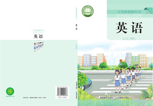 最新【鲁湘版】4年级英语课本•上册.pdf电子教材高清(318.34MB)-找题宝
