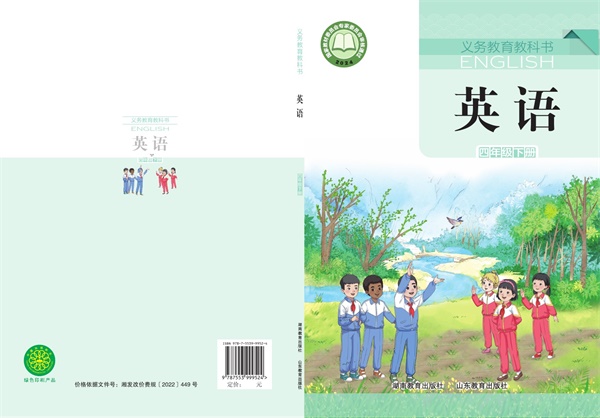 最新【鲁湘版】4年级英语课本•下册.pdf电子教材高清(256.28MB)-找题宝