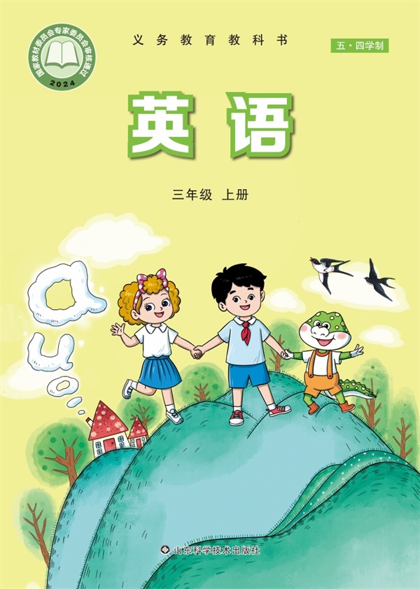 最新【鲁科54制】3年级英语课本•上册.pdf电子教材高清(103.75MB)-找题宝