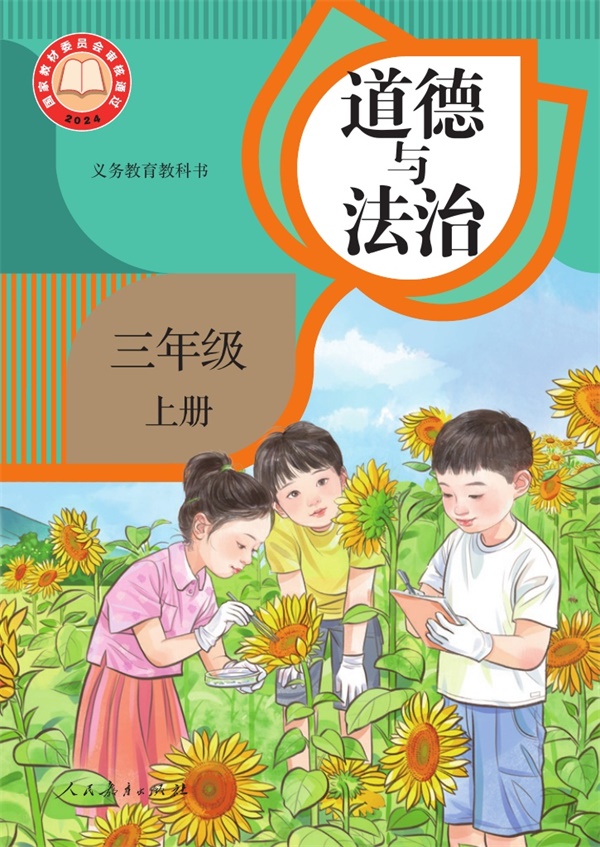 最新【人教版】3年级道法课本•上册.pdf电子教材高清(30.09MB)-找题宝