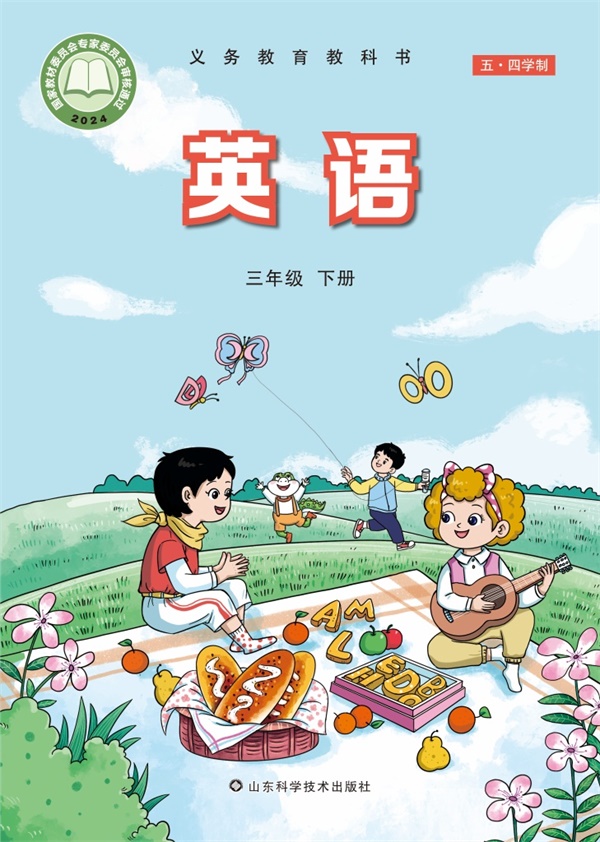 最新【鲁科54制】3年级英语课本•下册.pdf电子教材高清(101.25MB)-找题宝