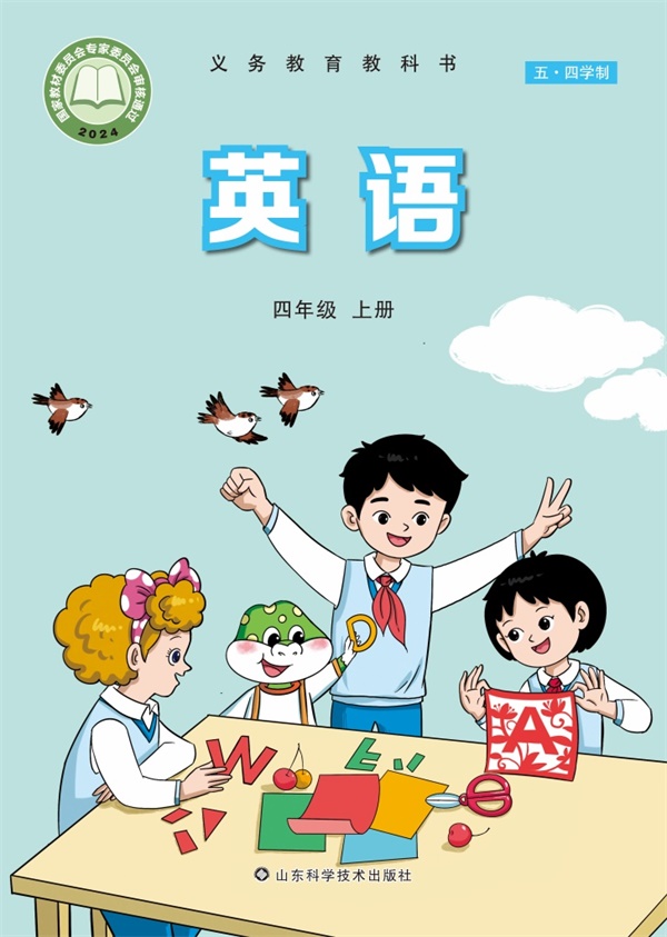 最新【鲁科54制】4年级英语课本•上册.pdf电子教材高清(94.99MB)-找题宝