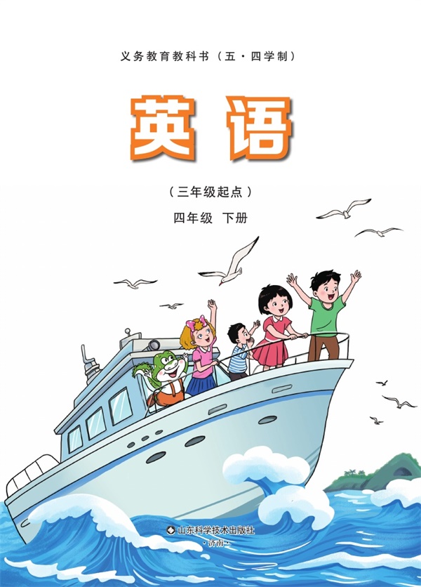 最新【鲁科54制】4年级英语课本•下册.pdf电子教材高清(92.70MB)-找题宝