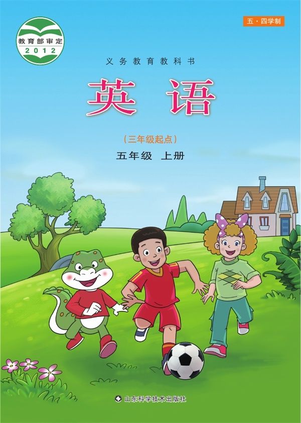 最新【鲁科54制】5年级英语课本•上册.pdf电子教材高清(71.00MB)-找题宝