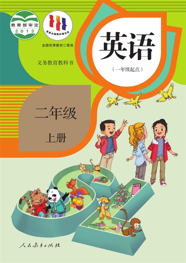 【人教版新起点】二年级上册英语电子课本.pdf电子教材高清(18.90MB)-找题宝