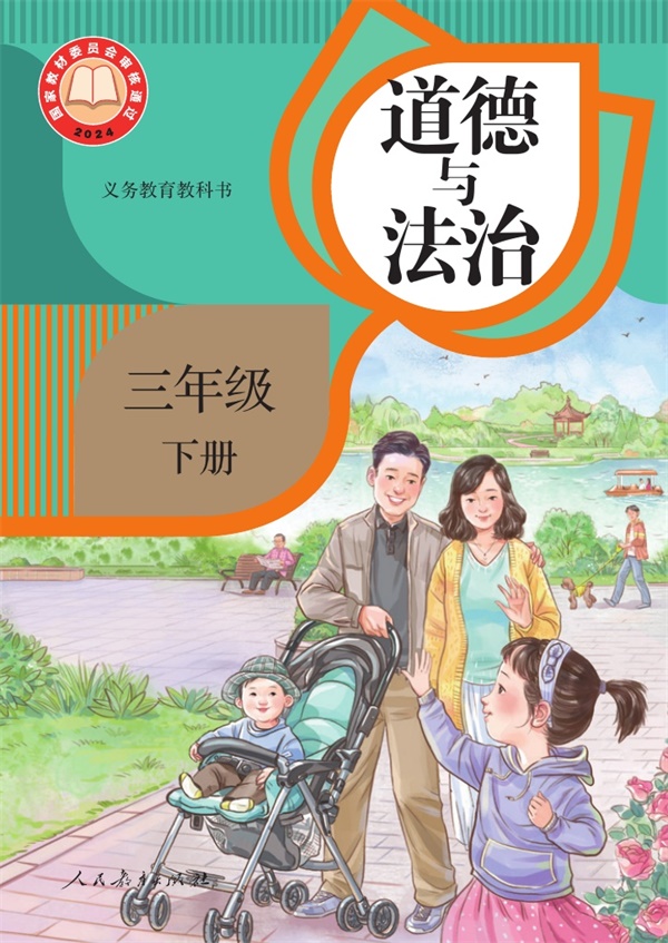 最新【人教版】3年级道法课本•下册.pdf电子教材高清(18.04MB)-找题宝