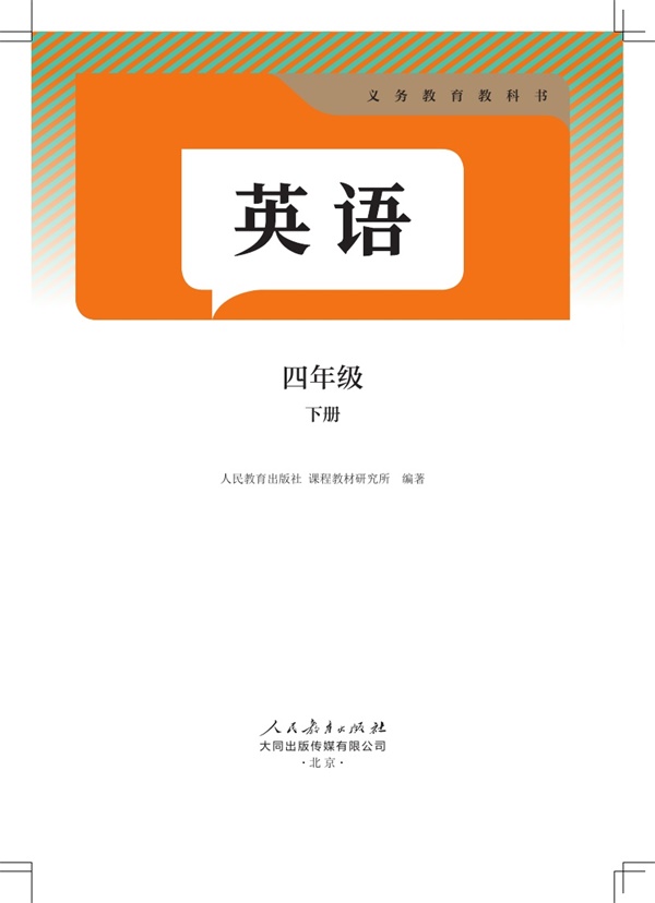 最新【人教大同版】4年级英语•下册.pdf电子教材高清(86.73MB)-找题宝