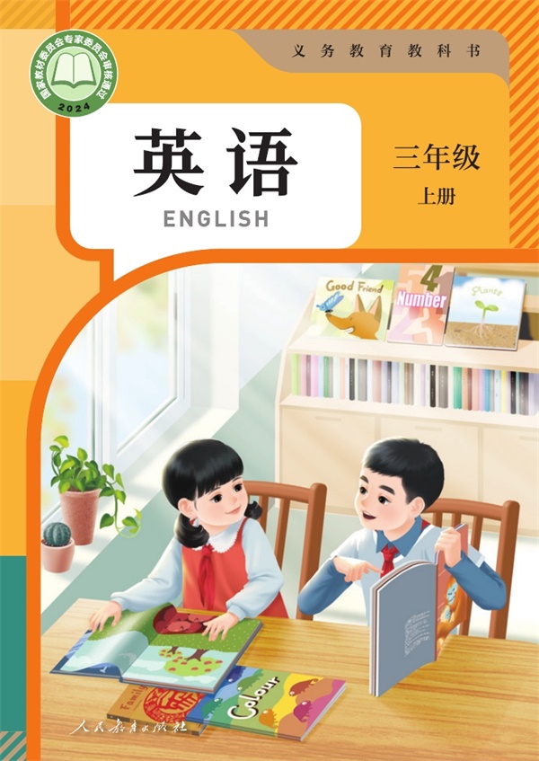 最新【人教版PEP版】3年级英语课本•上册.pdf电子教材高清(21.70MB)-找题宝