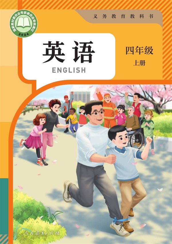 最新【人教版PEP版】4年级英语课本•上册.pdf电子教材高清(15.74MB)-找题宝