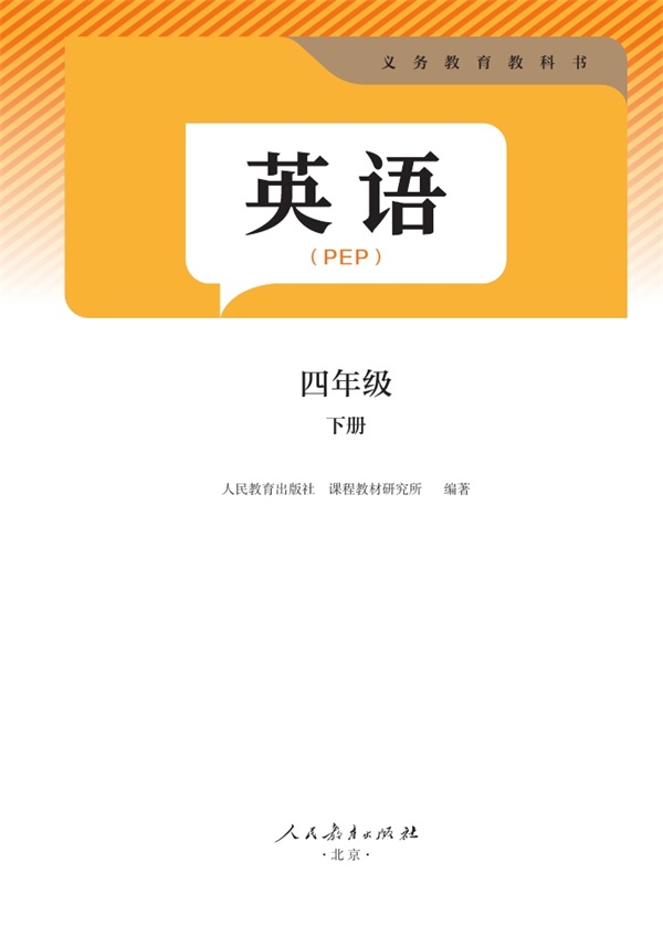 最新【人教版PEP版】4年级英语课本•下册.pdf电子教材高清(16.05MB)-找题宝