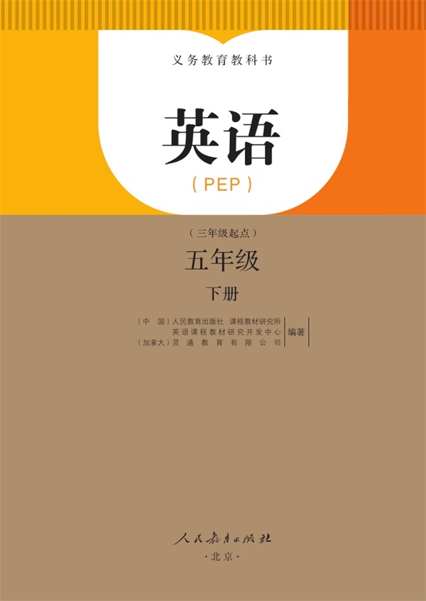 最新【人教版PEP版】5年级英语课本•下册.pdf电子教材高清(10.04MB)-找题宝