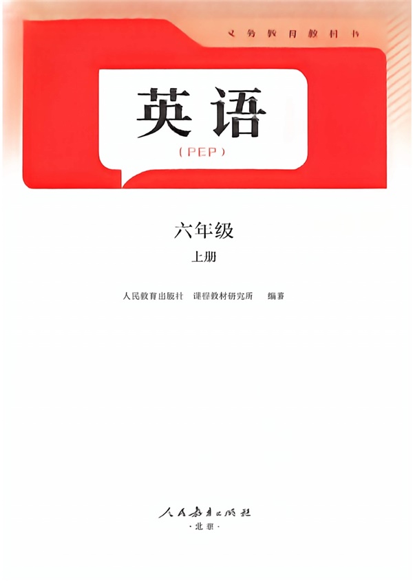 最新【人教版PEP版】6年级英语课本•上册.pdf电子教材高清(55.66MB)-找题宝