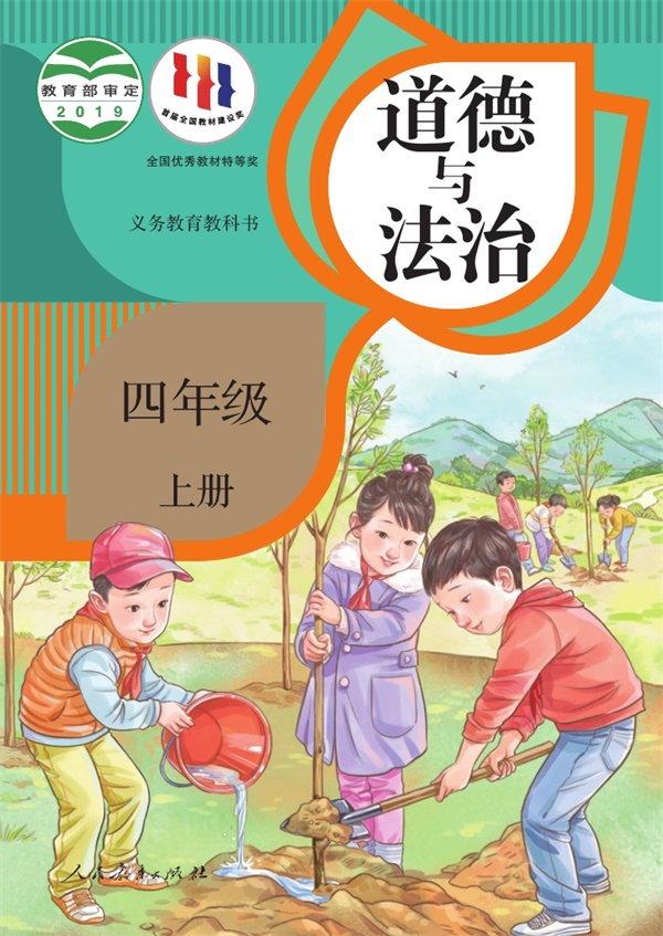 最新【人教版】4年级道法课本•上册.pdf电子教材高清(30.11MB)-找题宝