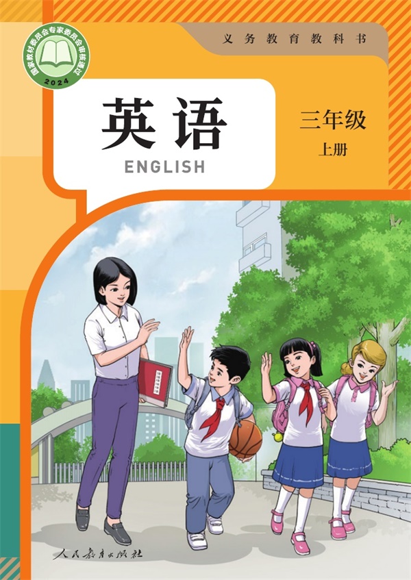最新【人教精通版】3年级英语•上册.pdf电子教材高清(34.91MB)-找题宝