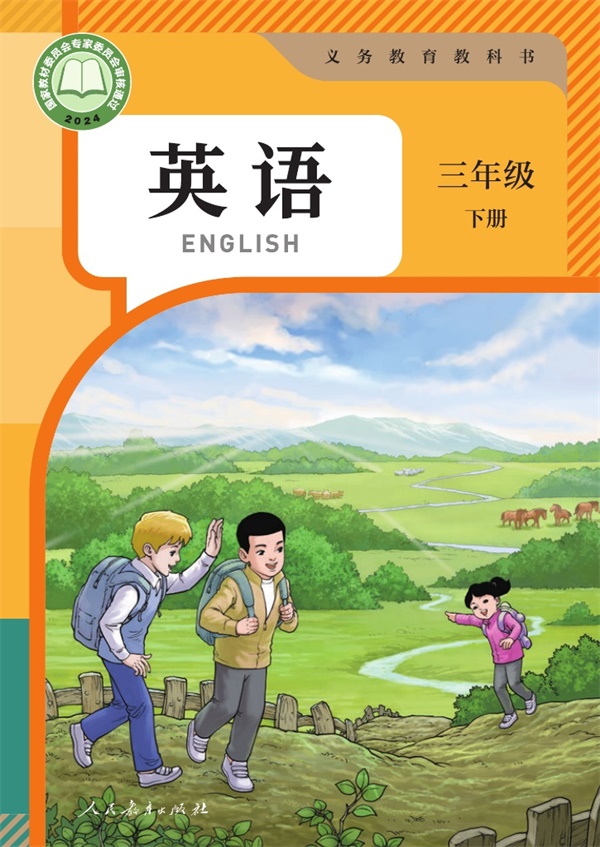 最新【人教精通版】3年级英语•下册.pdf电子教材高清(33.29MB)-找题宝
