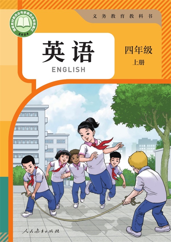 最新【人教精通版】4年级英语•上册.pdf电子教材高清(37.54MB)-找题宝