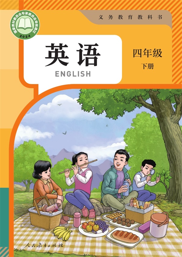 最新【人教精通版】4年级英语•下册.pdf电子教材高清(21.87MB)-找题宝