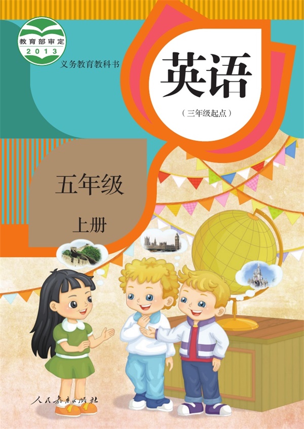 最新【人教精通版】5年级英语•上册.pdf电子教材高清(21.22MB)-找题宝