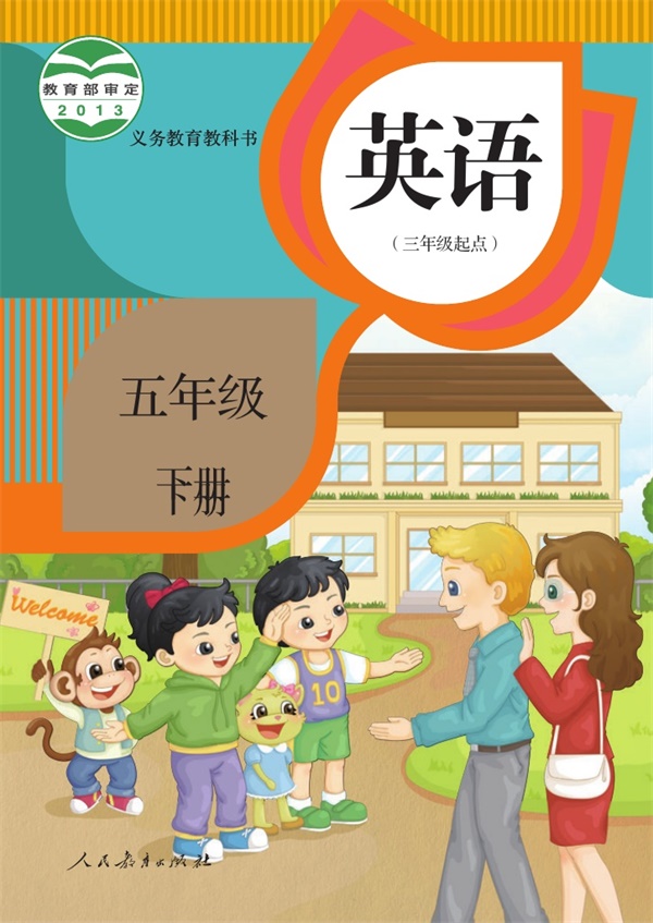 最新【人教精通版】5年级英语•下册.pdf电子教材高清(27.89MB)-找题宝