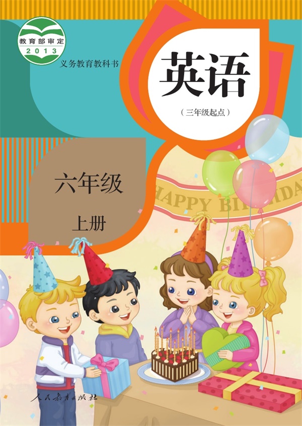 最新【人教精通版】6年级英语•上册.pdf电子教材高清(23.93MB)-找题宝