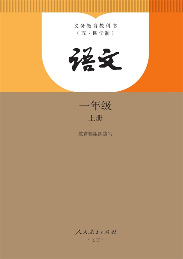 最新【人教54制】1年级语文课本•上册.pdf电子教材高清(19.20MB)-找题宝