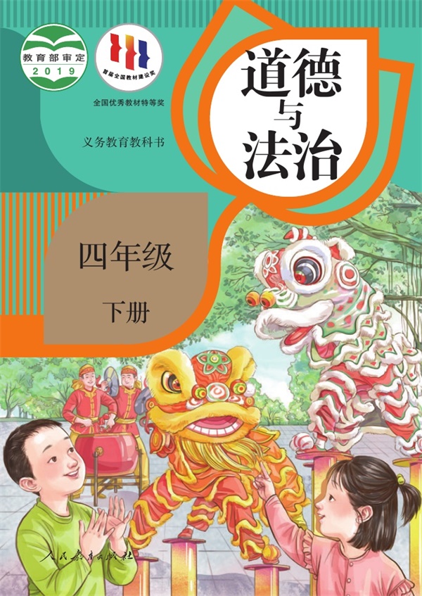 最新【人教版】4年级道法课本•下册.pdf电子教材高清(26.42MB)-找题宝