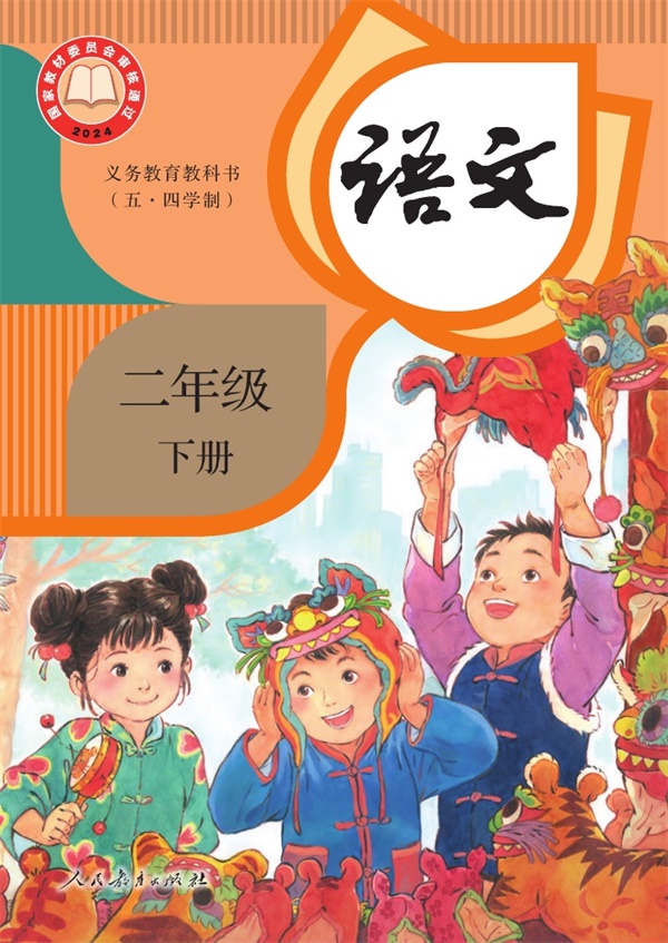 最新【人教54制】2年级语文课本•下册.pdf电子教材高清(18.13MB)-找题宝