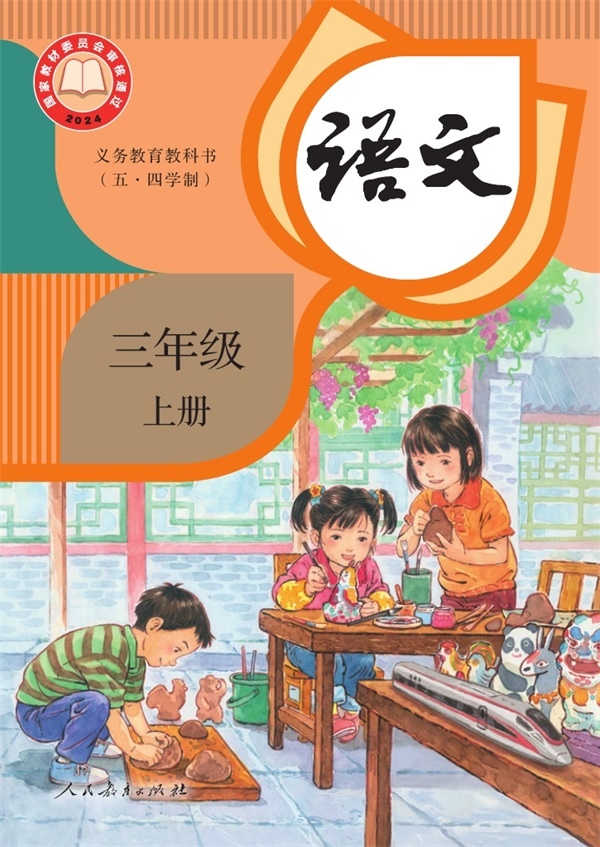 最新【人教54制】3年级语文课本•上册.pdf电子教材高清(15.60MB)-找题宝