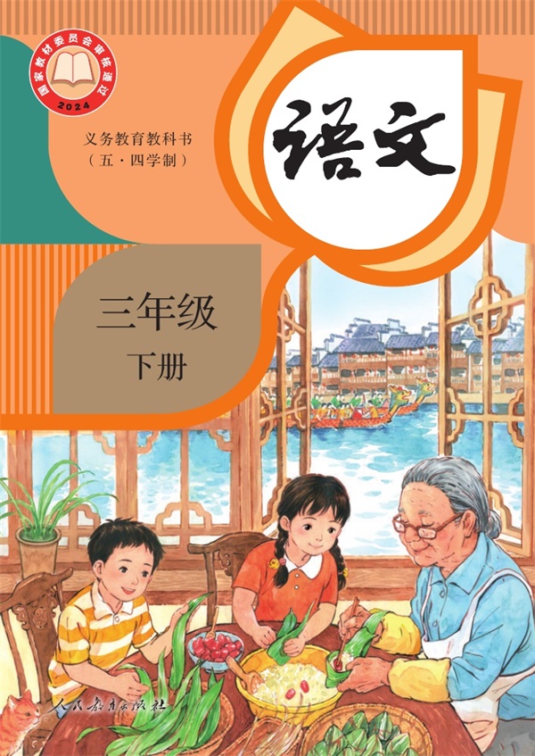 最新【人教54制】3年级语文课本•下册.pdf电子教材高清(12.49MB)-找题宝