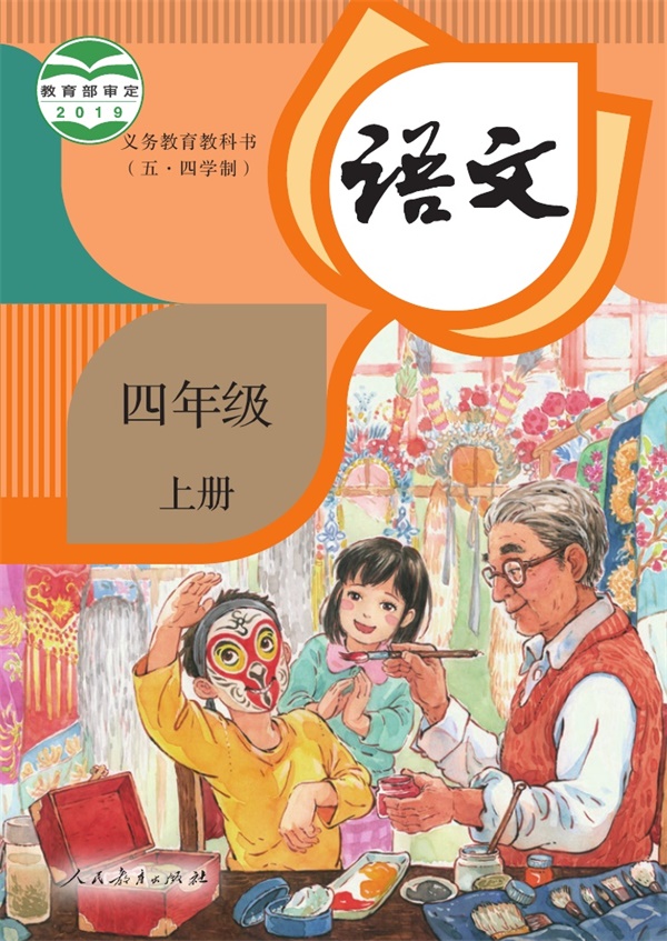 最新【人教54制】4年级语文课本•上册.pdf电子教材高清(25.42MB)-找题宝
