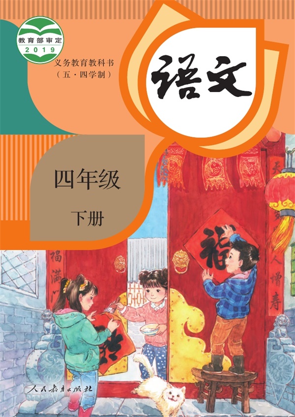 最新【人教54制】4年级语文课本•下册.pdf电子教材高清(13.69MB)-找题宝
