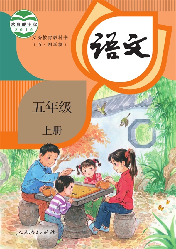 最新【人教54制】5年级语文课本•上册.pdf电子教材高清(16.01MB)-找题宝