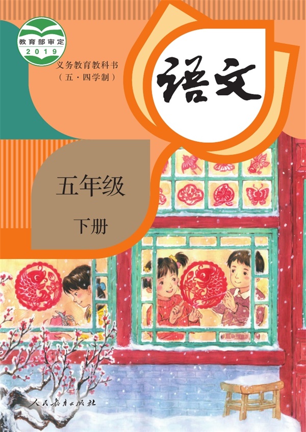 最新【人教54制】5年级语文课本•下册.pdf电子教材高清(20.55MB)-找题宝