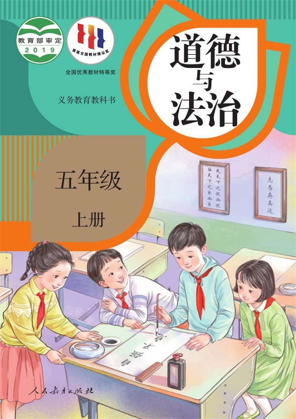 最新【人教版】5年级道法课本•上册.pdf电子教材高清(17.83MB)-找题宝