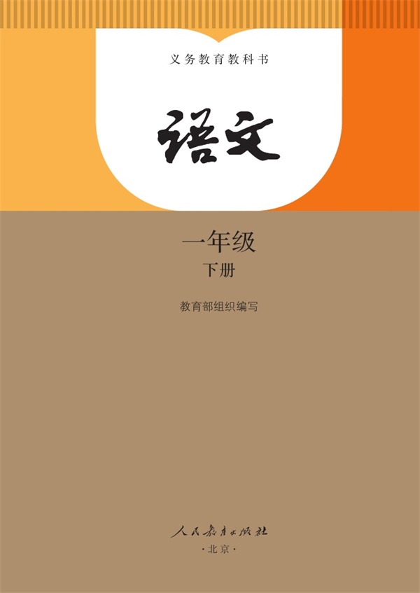 最新【人教版】1年级语文课本•下册.pdf电子教材高清(12.30MB)-找题宝