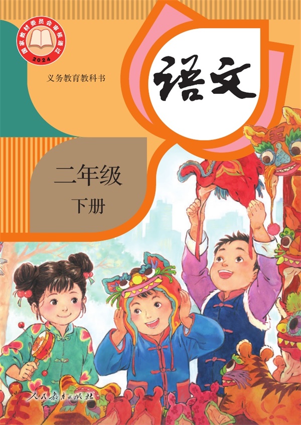 最新【人教版】2年级语文课本•下册.pdf电子教材高清(18.43MB)-找题宝