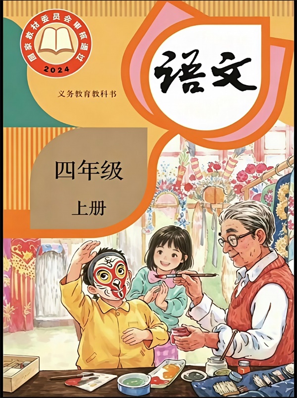 最新【人教版】4年级语文课本•上册.pdf电子教材高清(53.36MB)-找题宝