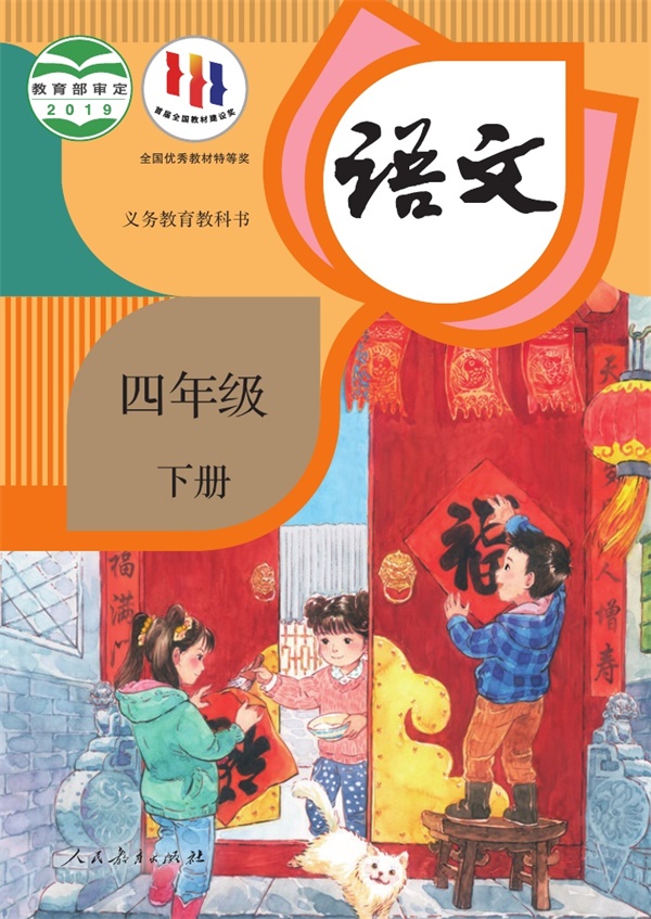 最新【人教版】4年级语文课本•下册.pdf电子教材高清(13.28MB)-找题宝