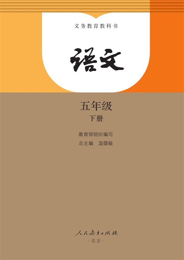最新【人教版】5年级语文课本•下册.pdf电子教材高清(19.78MB)-找题宝