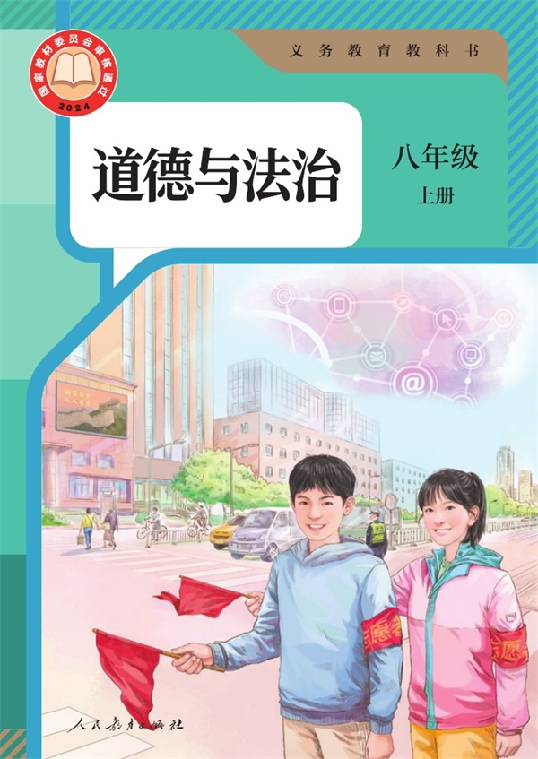 最新【人教版】8年级道法课本•上册.pdf电子教材高清(19.91MB)-找题宝