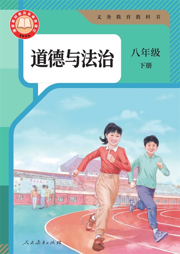 最新【人教版】8年级道法课本•下册.pdf电子教材高清(10.13MB)-找题宝