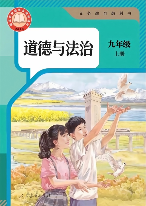 最新【人教版】9年级道法课本•上册.pdf电子教材高清(64.33MB)-找题宝