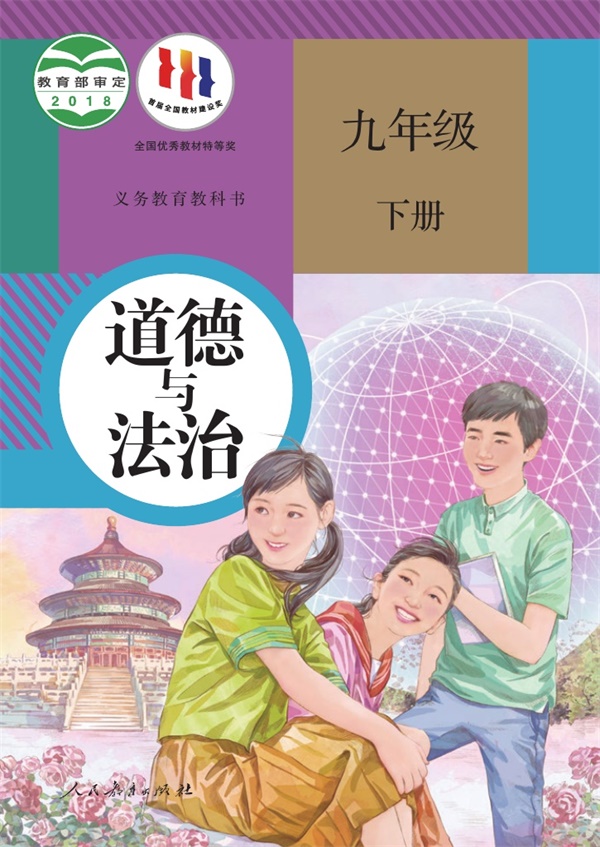 最新【人教版】9年级道法课本•下册.pdf电子教材高清(7.19MB)-找题宝