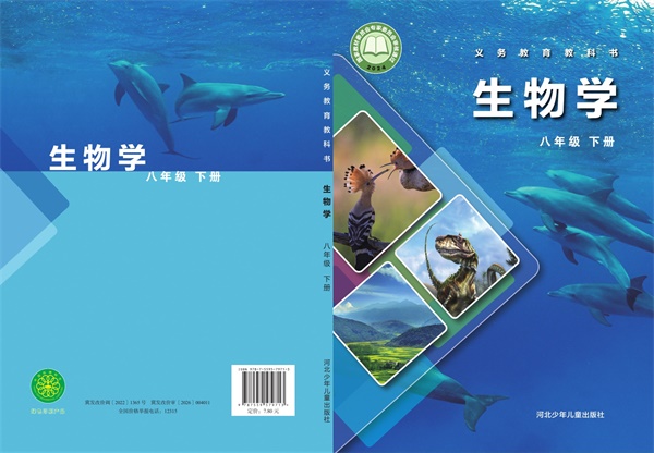 最新【冀少版】8年级生物课本•下册.pdf电子教材高清(29.99MB)-找题宝