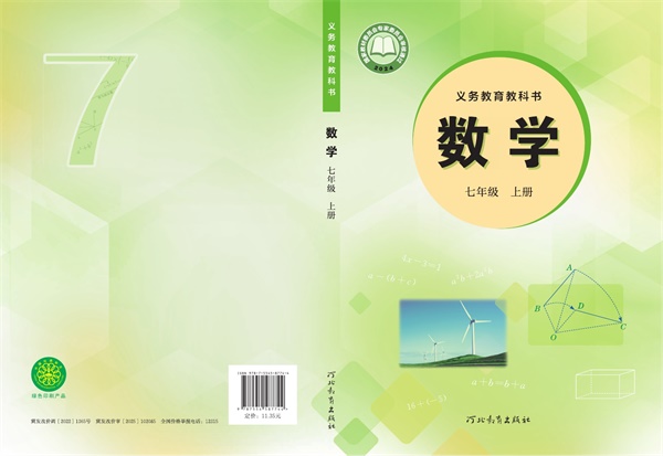 最新【冀教版】7年级数学课本•上册.pdf电子教材高清(47.02MB)-找题宝