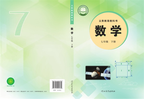 最新【冀教版】7年级数学课本•下册.pdf电子教材高清(53.99MB)-找题宝