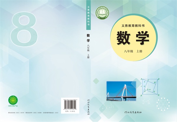 最新【冀教版】8年级数学课本•上册.pdf电子教材高清(26.76MB)-找题宝